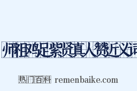 师祖鸡足紫贤真人赞近义词是什么意思的图片